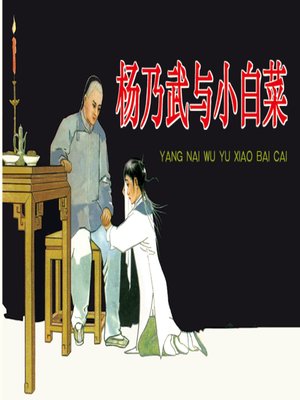 cover image of 杨乃武与小白菜